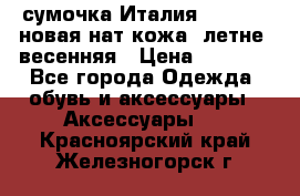 сумочка Италия Terrida  новая нат.кожа  летне -весенняя › Цена ­ 9 000 - Все города Одежда, обувь и аксессуары » Аксессуары   . Красноярский край,Железногорск г.